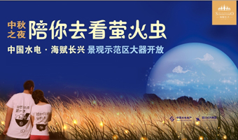 海賦長(zhǎng)興陪你去看螢火蟲